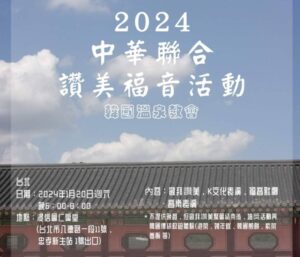 Read more about the article 2024中華聯合福音讚美活動