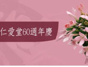 Read more about the article 六十週年堂慶影片