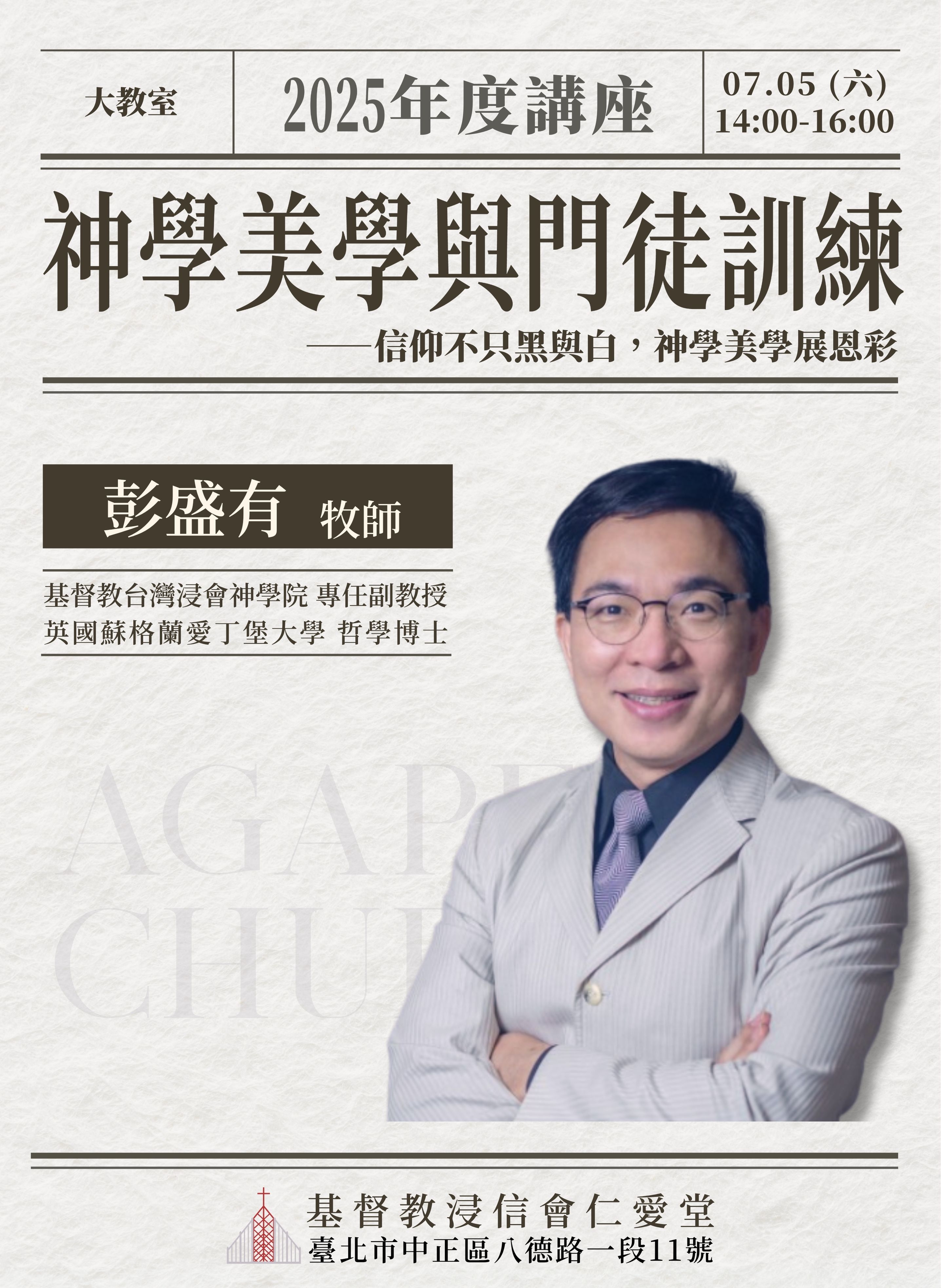 Read more about the article 年度講座：神學美學與門徒訓練
