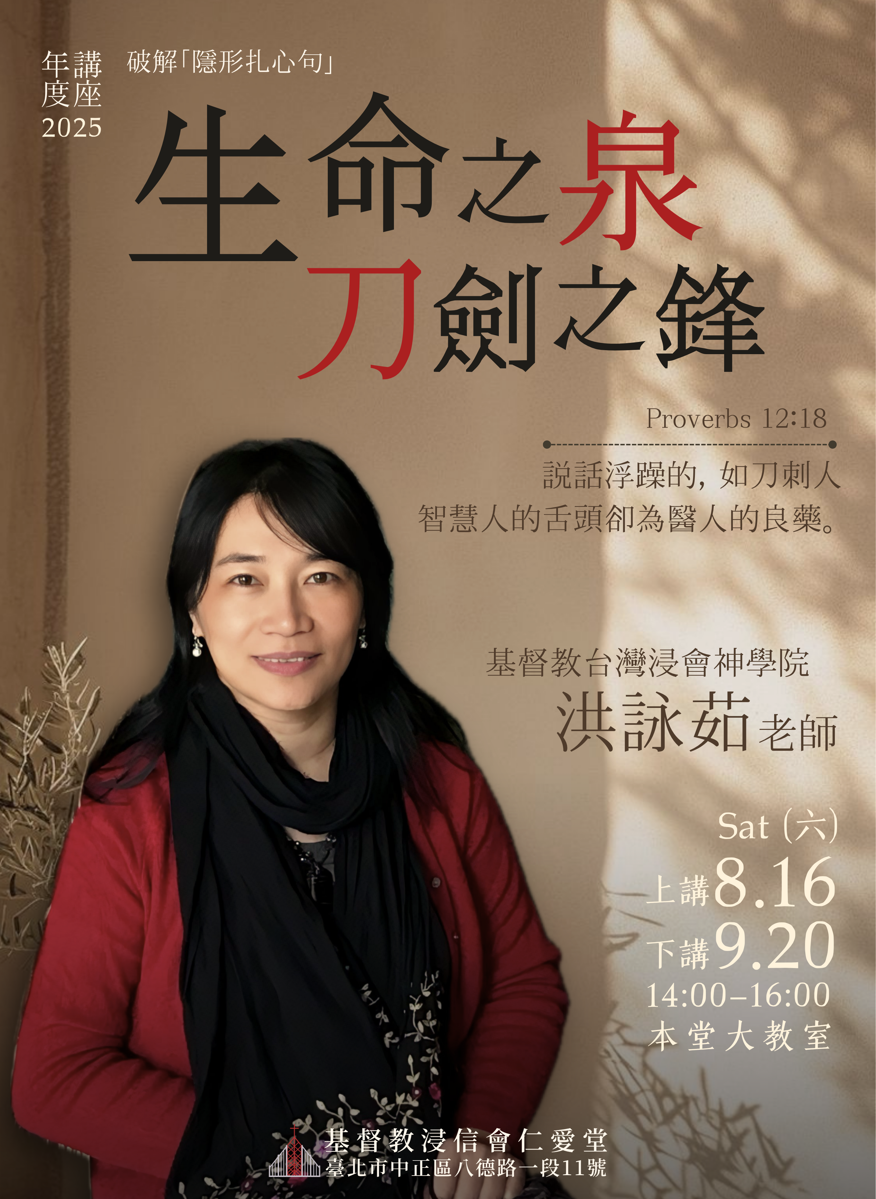 Read more about the article 年度講座：生命之泉 vs. 刀劍之鋒