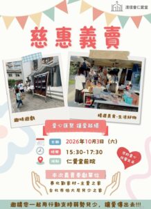 Read more about the article 2026義賣園遊會